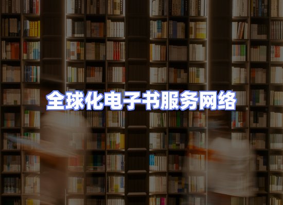 全球电子书资源网络